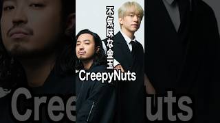 Creepy Nuts 様のエピソード・雑学 #shorts #トリビア #豆知識 #雑学 #CreepyNuts  #blingbangbangborn