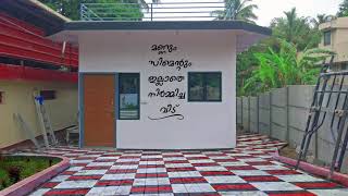 വീട് മണലും സിമൻ്റും ഇല്ലാതെ