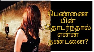 பெண்ணை பின் தொடர்ந்தால் என்ன தண்டனை ?|woman's day| Did Following a girl is punishable?|satta maiyam|