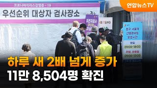 하루 새 2배 넘게 증가…11만 8천여명 확진 / 연합뉴스TV (YonhapnewsTV)