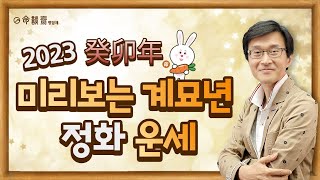 명담재 신의창선생님 2023 계묘년 운세 정화운세