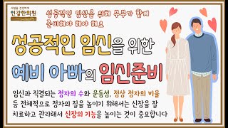 성공적인 임신을 위해 아빠가 준비해야 할 점 - 신장기능 강화 치료