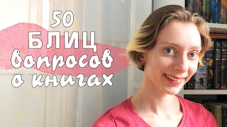 КНИЖНЫЙ БЛИЦ / ТЭГ 50 БЫСТРЫХ ВОПРОСОВ