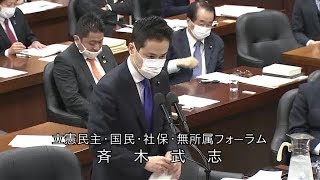 衆議院 2020年04月03日 経済産業委員会 #04 斉木武志（立憲民主・国民・社保・無所属フォーラム）