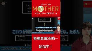 クッソ久しぶりにマザー1をやる配信切り抜き #MOTHER #ゲーム実況 #配信切り抜き