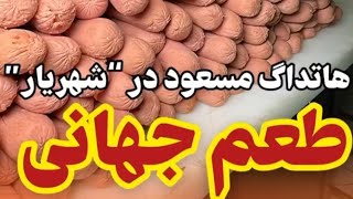 سلطان هاتداگ🌭👑🌭هاتداگ مسعود 🎉شعبه شهریار افتتاح شده👇