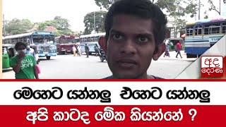 මෙහෙට යන්නලු එහෙට යන්නලු අපි කාටද මේක කියන්නේ ?