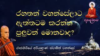 රහතන් වහන්සේලාට ඇත්තටම කරන්න පුලුවන් මොනවාද? | Rajagiriye Ariyagnana thero