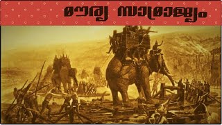 മൗര്യ സാമ്രാജ്യം - Maurya Empire