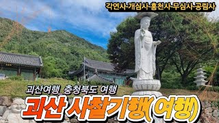 충북괴산여행-괴산사찰기(여행) |#각연사 |#개심사 |#흥천사 |#무심사 |#공림사 |#천년고찰 |#일주잀ㆍㄹ아보기 |