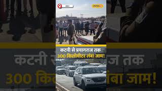 कटनी से प्रयागराज तक 300 km लंबा जाम, लाखों श्रद्धालु फंसे! #local18shorts