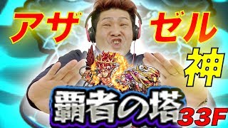 【モンスト実況】覇者33階はアザゼル様が最強すぎた【モンスターストライク】ゴリラのスマホゲーム実況