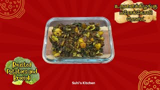 உருளைக்கிழங்கு ப்ரோக்கோலி ரோஸ்ட்  | Roasted Potatoes and Broccoli  in Tamil with English Subtitles