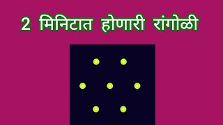 2 मिनिटात होणारी 3 ते 2 ठिपक्यांची रांगोळी 🌷 Easy and quick 3*2 dots rangoli 🌷 Apartment kolam