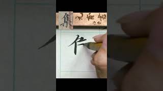 集-王羲之蘭亭集序 單字 #calligraphy #書法 #行書