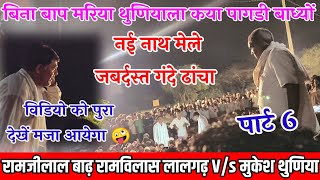 पार्ट 6 नई नाथ मेले मुकेश थुणिया रामजीलाल राजोटी के टक्कर 😄 बना बाप मरिया थुणियाला कया पागडी बाध्यों