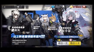 【明日方舟】抽卡咯！！！標準尋訪 - 斯卡蒂•銀灰