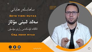 سەئد ئىبنى مۇئاز | Cәд ибни муаз