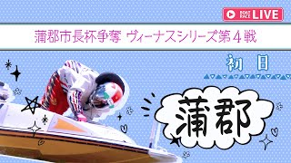 【ボートレースライブ】蒲郡一般 蒲郡市長杯争奪 ヴィーナスシリーズ第4戦 初日 1〜12R