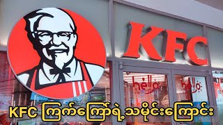 KFCကြက်ကြော်ရဲ့သမိုင်းကြောင်း(သို့)KFCပဲ့‌ကိုင်ရှင် Colonel Sandersရဲ့အတုယူဖွယ်စိတ်ဓာတ်