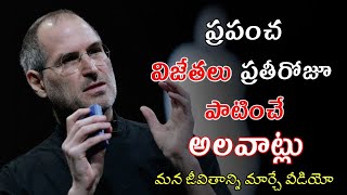 Daily Routine Of Successful People | motivational video in telugu | voice of telugu