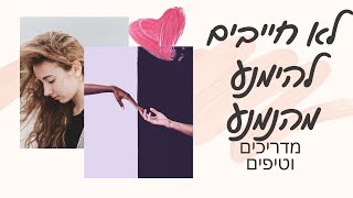 5 עקרונות שיעזרו לך בקשר עם גבר נמנע | מדריכים וטיפים