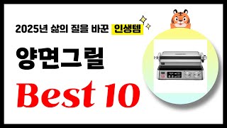 양면그릴 추천! 2025년 삶의 질을 바꾼 역대급 가성비 인기상품 Best10