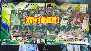 【バトスピ】仮面ライダーコラボブースター開封!!