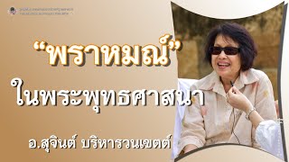 พราหมณ์ ในพระพุทธศาสนา_อ.สุจินต์