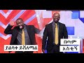 ቤተሰብ ጨዋታ የነጻነት ወርቅነህ  አስቂኝ ትዕይንቶች part 1