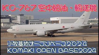 #KC_767空中給油輸送機 #小牧基地オープンベース２０２４ #KOMAKI_OPEN_BASE2024 #航空自衛隊 #小牧基地 #自衛隊情報 #撮影取材許可取得済 # aichi #japan