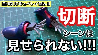 【ガンプラ製作】気になるハンドパーツの大改修!!!「旧HGUCキュベレイMk-Ⅱ(機動戦士ガンダムZZ)」【ひろプラ!!!】「HGUC Qubeley MK-2 」