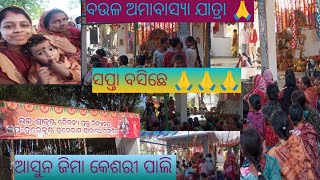 ଆସୁନ ଜିମା ଭାଗବତ କଥା ଶୁଣି 🙏// kete ଲୋଗ ଆସିଛନ #bhagbatkatha #villagevl /ଭିଡ଼ିଓ ke last tak ଦେଖୁନ ଜାନବେ