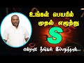 உங்கள் பெயரில் முதல் எழுத்து S என்றால் நீங்கள் இப்படிதான் இருப்பீர்கள் | numerology ..