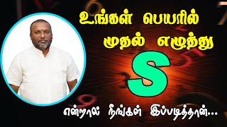 உங்கள் பெயரில் முதல் எழுத்து S என்றால் நீங்கள் இப்படிதான் இருப்பீர்கள் | numerology ..