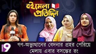 বইমেলা প্রতিদিন | গণ-অভ্যুত্থানের বেদনার প্রহর পেরিয়ে মেলায় এবার বসন্তের রং | BoiMela 2025