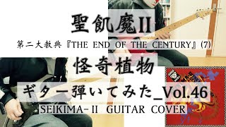 【聖飢魔Ⅱ】『怪奇植物』ギター弾いてみた_Vol.46 (SEIKIMA-Ⅱ_GUITAR COVER)