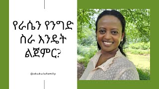 የንግድ ስራ መጀመር ይፈልጋሉ?   ንግድ