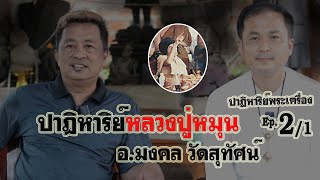 ปาฏิหาริย์พระเครื่องEp2/1 ปาฏิหาริย์หลวงปู่หมุน สัมภาษณ์อ.มงคล ลูกศิษย์ใกล้ชิดถวายงานสายวัดสุทัศน์