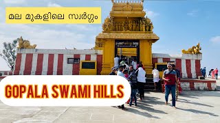 ഹിമവദ് ഗോപാലസ്വാമി ക്ഷേത്രം |HIMAVAD GOPALASWAMMY HILLS #bandipurtigerreserve #bandipur #trending