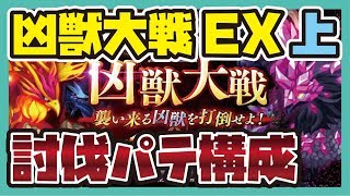 ログレス【凶獣大戦EX-上-】討伐パテ構成