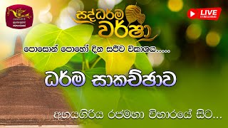 Saddharma Warsha Poson Poya Day Programme | සද්ධර්ම වර්ෂා - පෝදා විකාශය | ධර්ම සාකච්ජාව