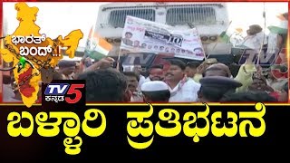 Rail Rokho in Bellary and Bharth Bandh karnataka news | ಬಳ್ಳಾರಿ ಪ್ರತಿಭಟನೆ | TV5 Kannada