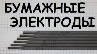 Целлюлозные электроды. Вот скажи мне американец - разве сила в этих электродах ?!