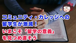 コミュニティ・カレッジへの留学生が激減！ いまこそ「留学の意義」を見つめ直そう