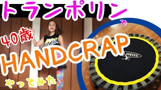 【HANDCRAP】40歳トランポリンでHANDCRAPやってみた 40 year old trampoline tried HANDCRAP