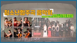 [2022 청소년 협주곡 음악회] Bruch Violin Concerto No.1 in g minor, op.26 - III: Finale: Allegro energico