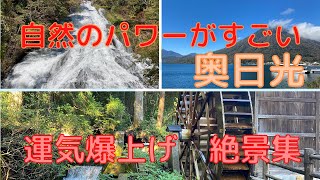 日光の周辺紅葉おすすめスポット2021！