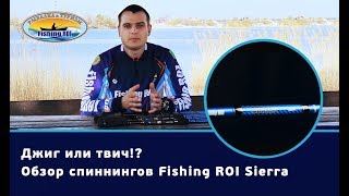 Обзор спиннингов для ловли на джиг и твич Fishing ROI Sierra