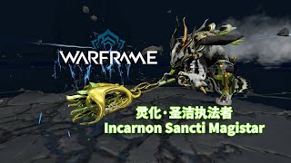 [WARFRAME/星际战甲]：震地天神 - 灵化·圣洁执法者 不负责任指南